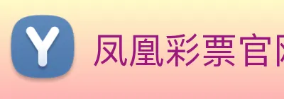 凤凰彩票官网平台 Logo